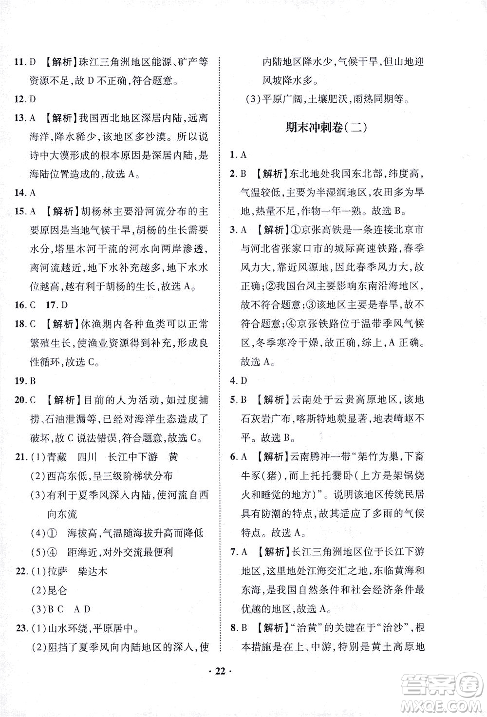 山東畫報(bào)出版社2021一課三練單元測試地理八年級下冊人教版答案