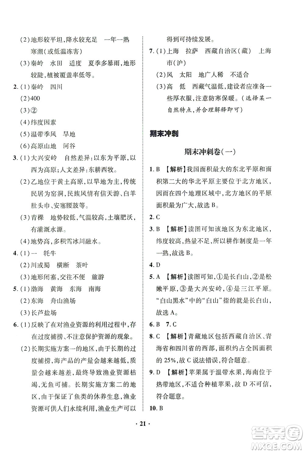 山東畫報(bào)出版社2021一課三練單元測試地理八年級下冊人教版答案