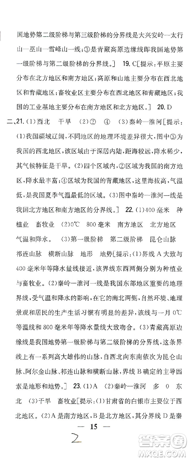 吉林人民出版社2021全科王同步課時(shí)練習(xí)測(cè)試卷地理八年級(jí)下冊(cè)新課標(biāo)人教版答案