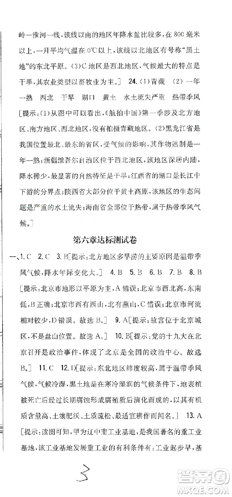 吉林人民出版社2021全科王同步課時(shí)練習(xí)測(cè)試卷地理八年級(jí)下冊(cè)新課標(biāo)人教版答案