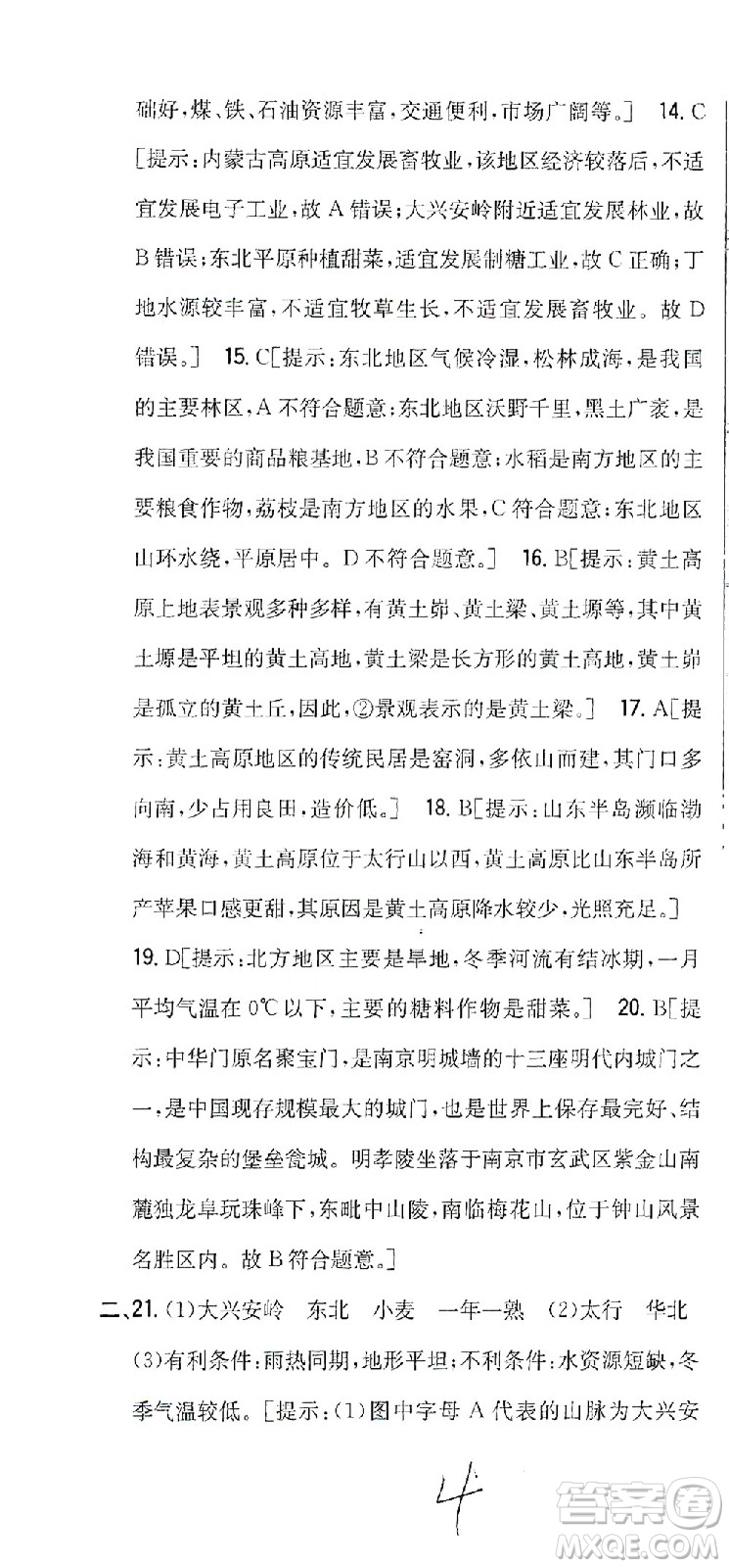 吉林人民出版社2021全科王同步課時(shí)練習(xí)測(cè)試卷地理八年級(jí)下冊(cè)新課標(biāo)人教版答案
