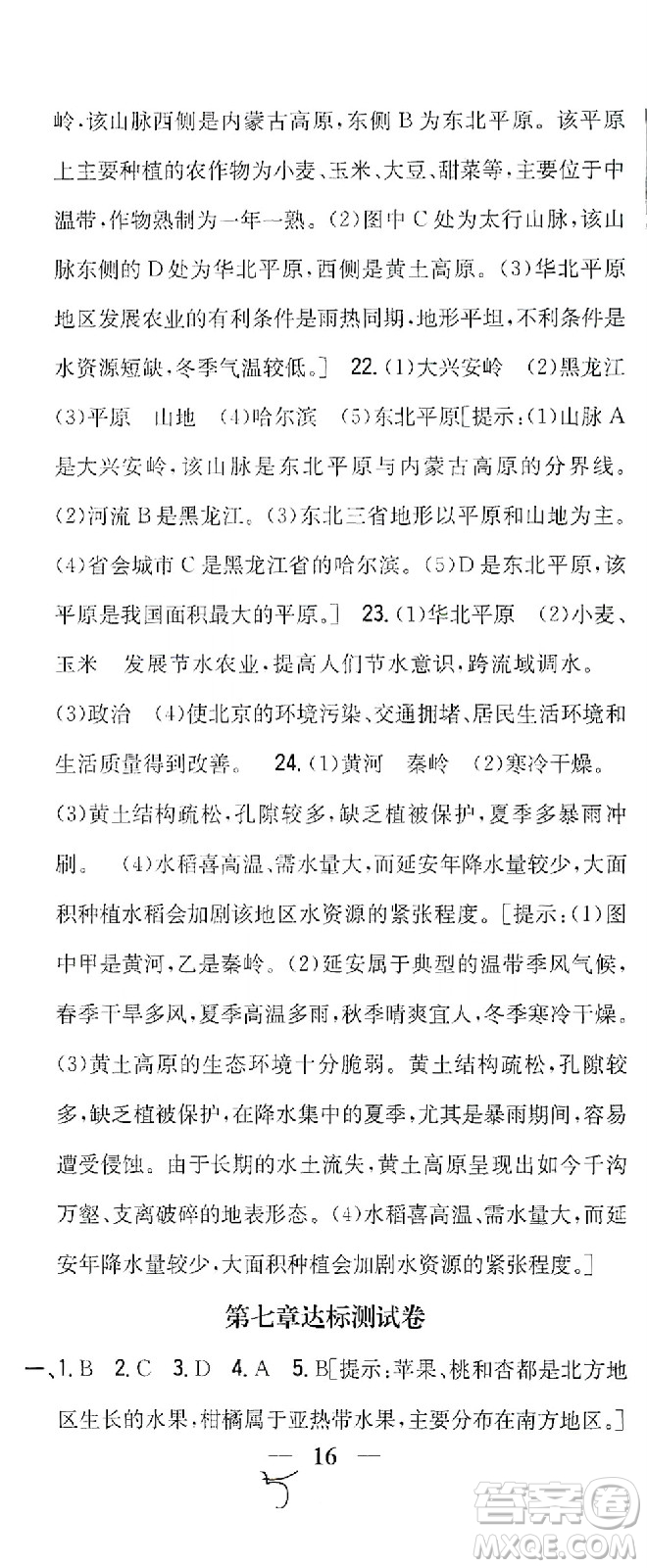 吉林人民出版社2021全科王同步課時(shí)練習(xí)測(cè)試卷地理八年級(jí)下冊(cè)新課標(biāo)人教版答案