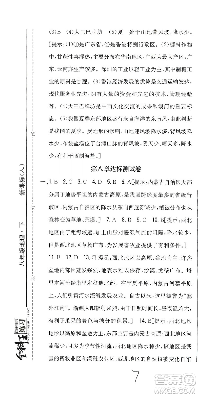 吉林人民出版社2021全科王同步課時(shí)練習(xí)測(cè)試卷地理八年級(jí)下冊(cè)新課標(biāo)人教版答案