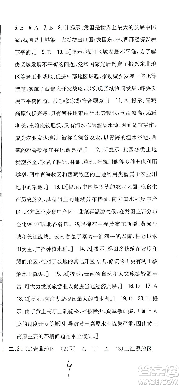 吉林人民出版社2021全科王同步課時(shí)練習(xí)測(cè)試卷地理八年級(jí)下冊(cè)新課標(biāo)人教版答案