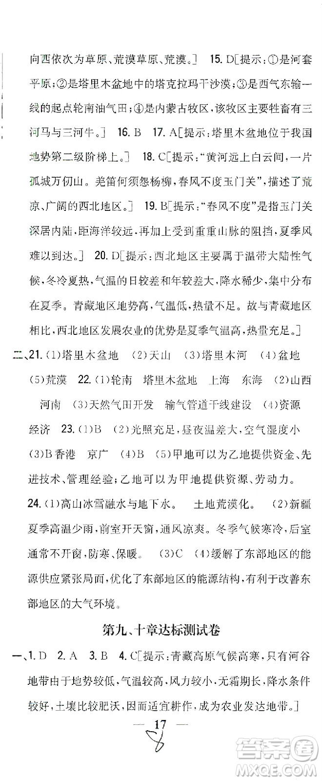 吉林人民出版社2021全科王同步課時(shí)練習(xí)測(cè)試卷地理八年級(jí)下冊(cè)新課標(biāo)人教版答案
