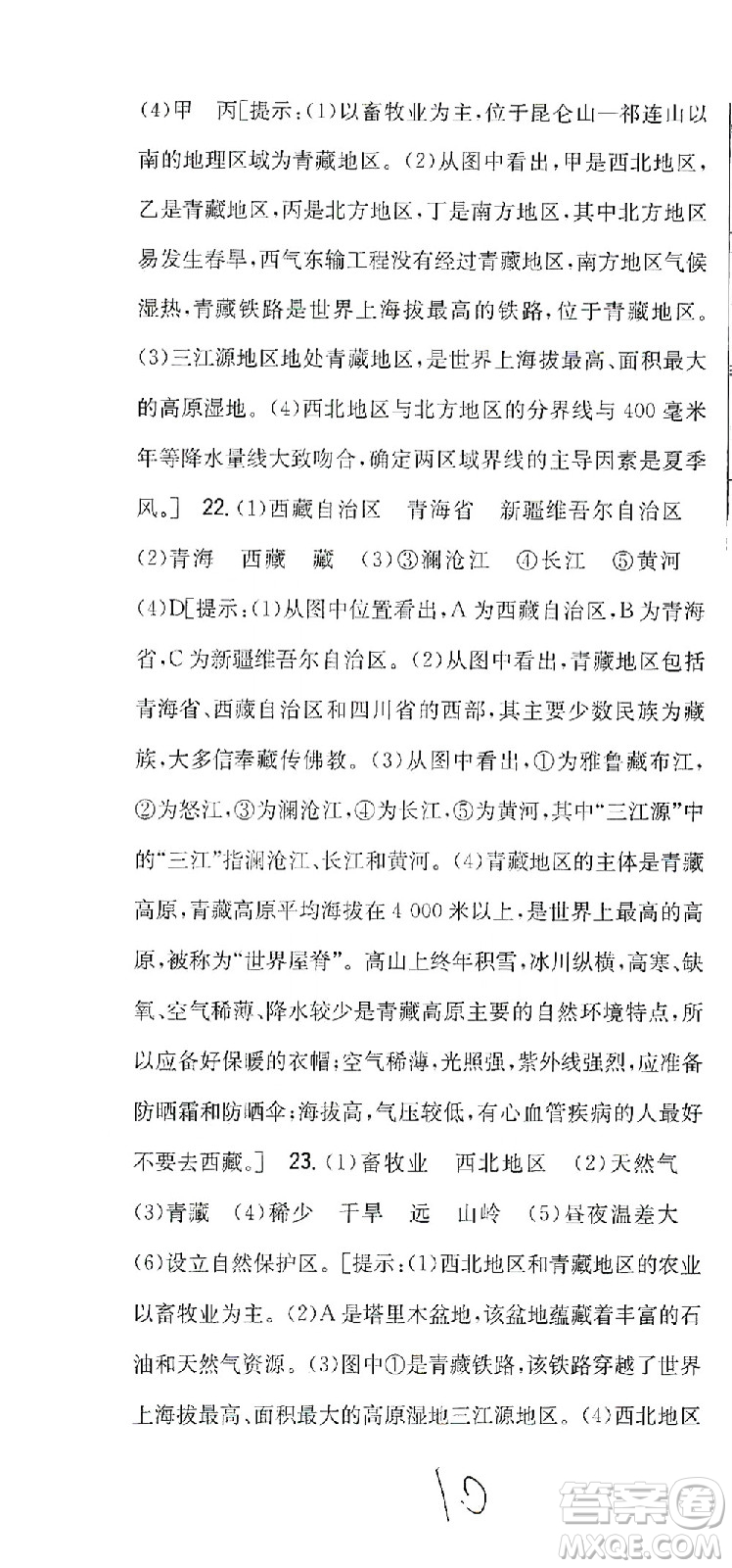 吉林人民出版社2021全科王同步課時(shí)練習(xí)測(cè)試卷地理八年級(jí)下冊(cè)新課標(biāo)人教版答案