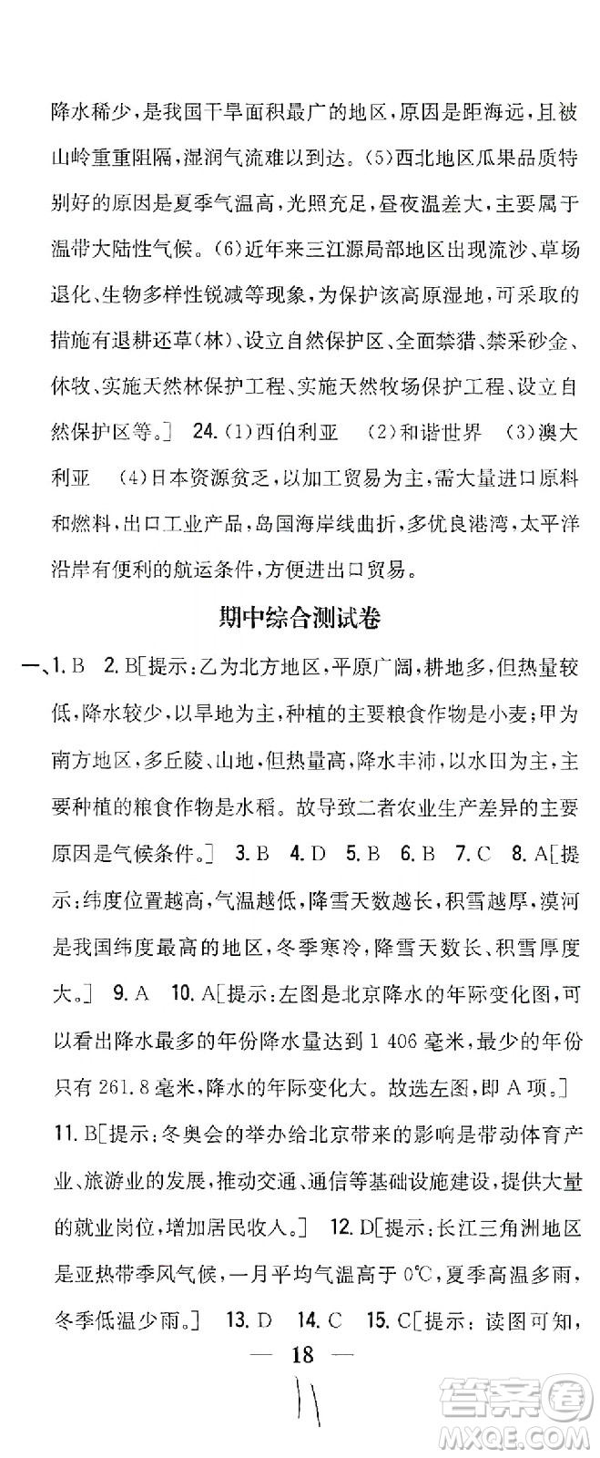 吉林人民出版社2021全科王同步課時(shí)練習(xí)測(cè)試卷地理八年級(jí)下冊(cè)新課標(biāo)人教版答案