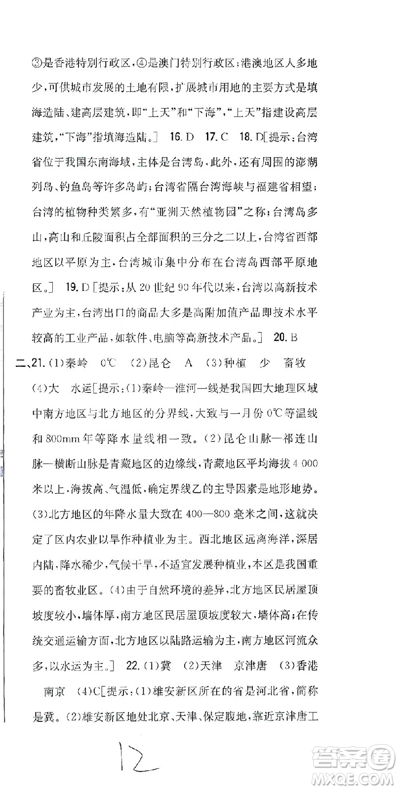 吉林人民出版社2021全科王同步課時(shí)練習(xí)測(cè)試卷地理八年級(jí)下冊(cè)新課標(biāo)人教版答案
