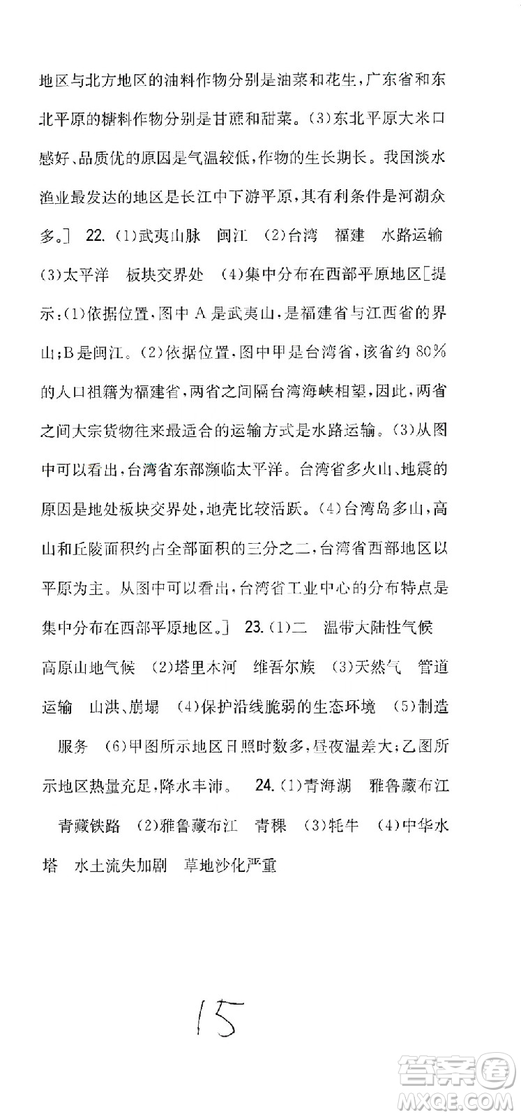 吉林人民出版社2021全科王同步課時(shí)練習(xí)測(cè)試卷地理八年級(jí)下冊(cè)新課標(biāo)人教版答案