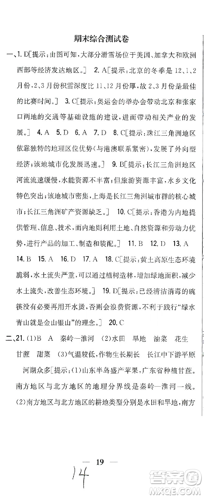 吉林人民出版社2021全科王同步課時(shí)練習(xí)測(cè)試卷地理八年級(jí)下冊(cè)新課標(biāo)人教版答案