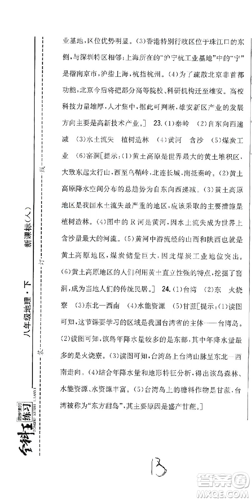 吉林人民出版社2021全科王同步課時(shí)練習(xí)測(cè)試卷地理八年級(jí)下冊(cè)新課標(biāo)人教版答案