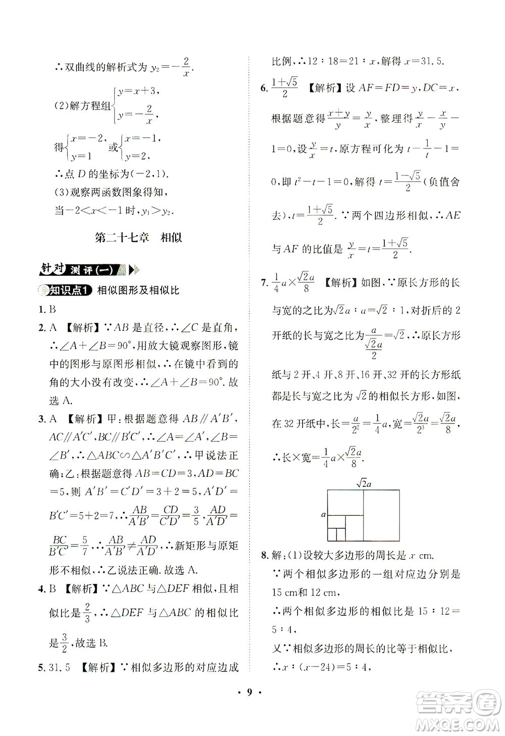 山東畫報(bào)出版社2021一課三練單元測(cè)試數(shù)學(xué)九年級(jí)下冊(cè)人教版答案