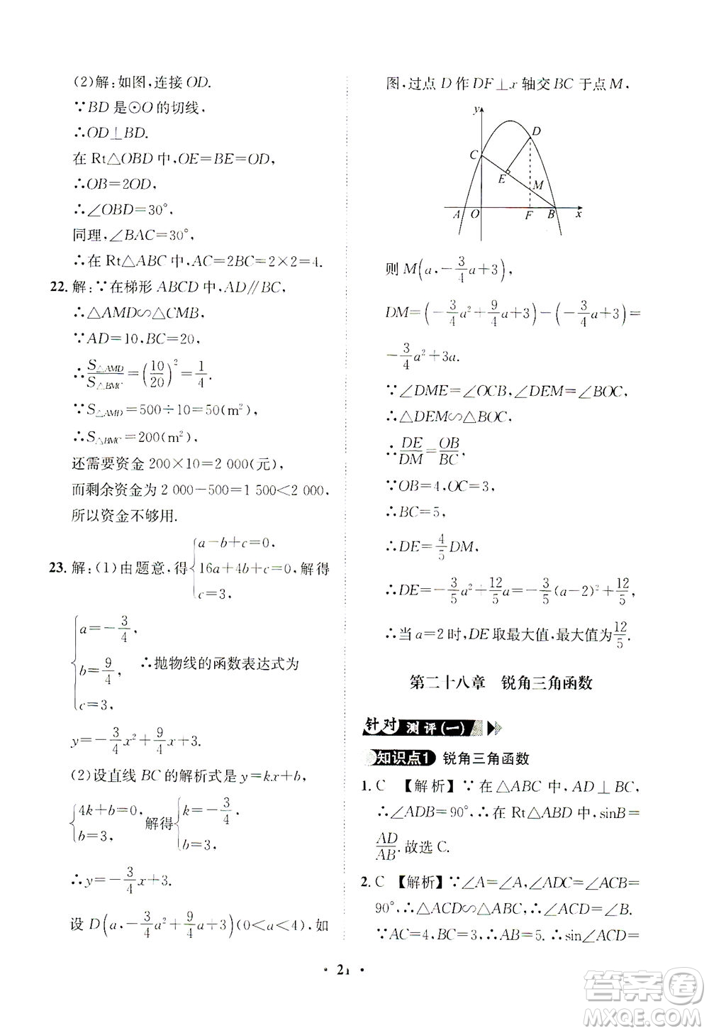 山東畫報(bào)出版社2021一課三練單元測(cè)試數(shù)學(xué)九年級(jí)下冊(cè)人教版答案