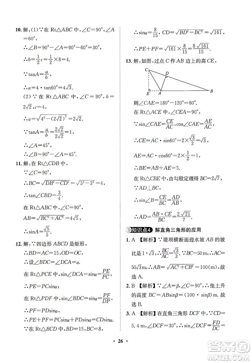 山東畫報(bào)出版社2021一課三練單元測(cè)試數(shù)學(xué)九年級(jí)下冊(cè)人教版答案