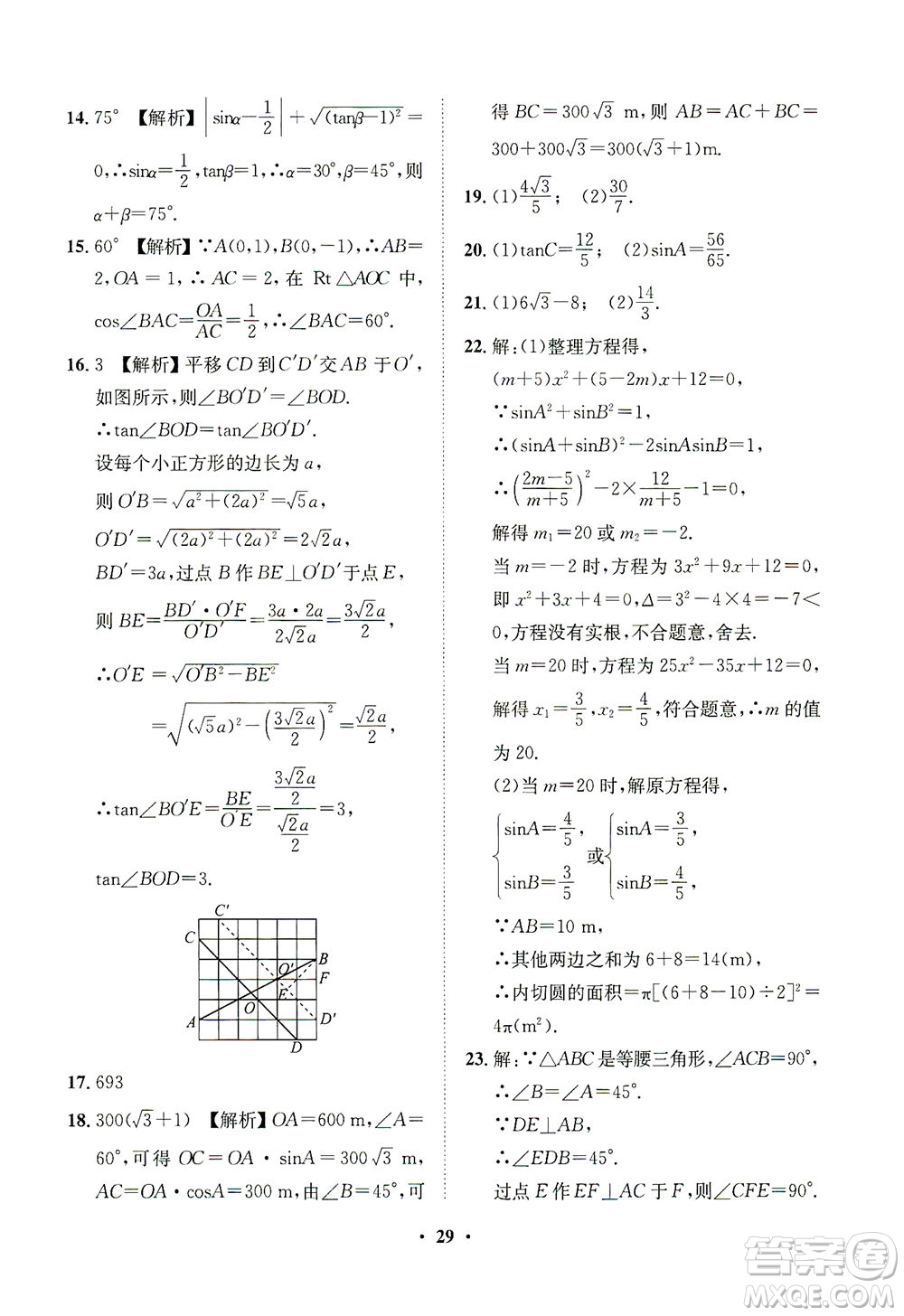 山東畫報(bào)出版社2021一課三練單元測(cè)試數(shù)學(xué)九年級(jí)下冊(cè)人教版答案