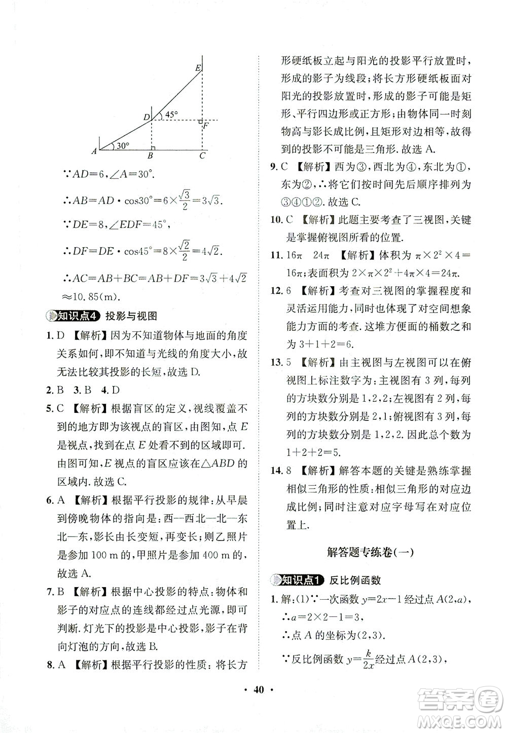 山東畫報(bào)出版社2021一課三練單元測(cè)試數(shù)學(xué)九年級(jí)下冊(cè)人教版答案
