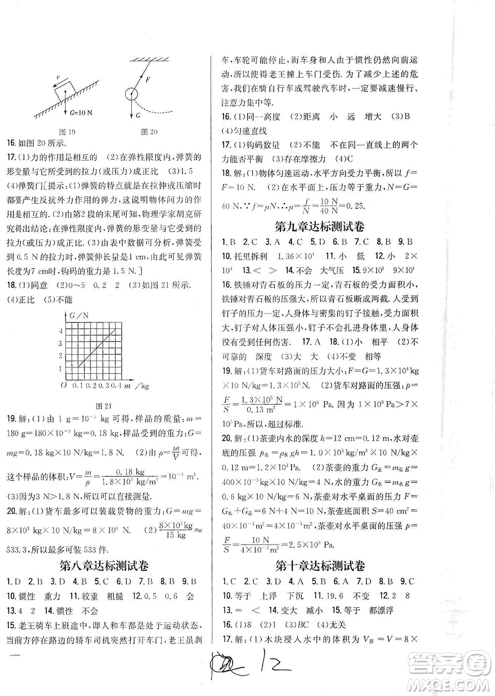 吉林人民出版社2021全科王同步課時(shí)練習(xí)測(cè)試卷物理八年級(jí)下冊(cè)新課標(biāo)人教版答案