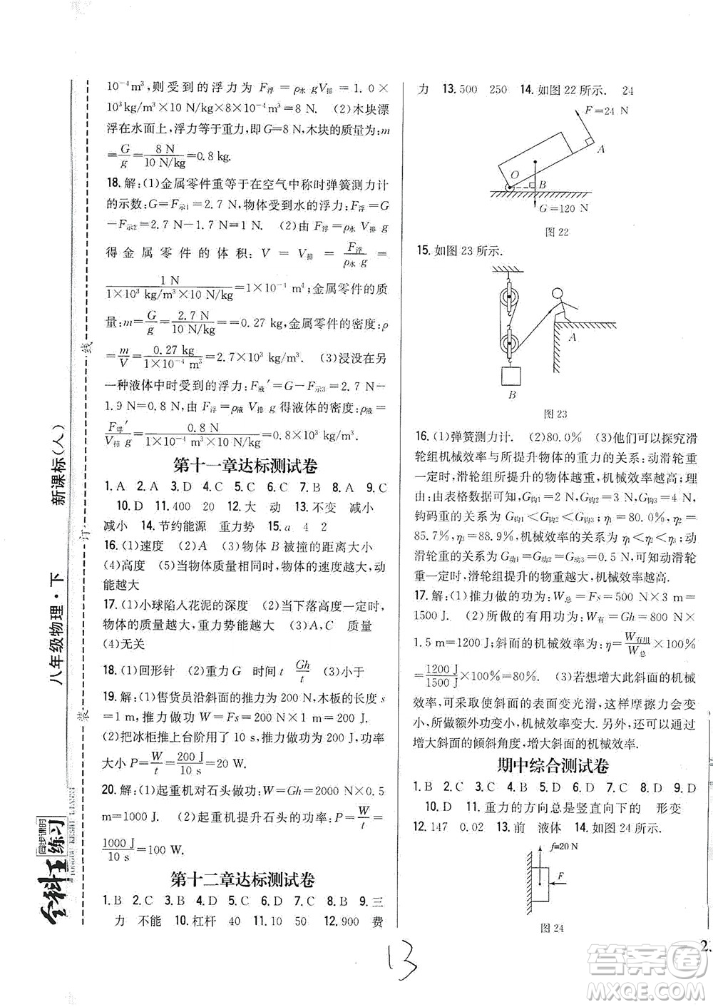 吉林人民出版社2021全科王同步課時(shí)練習(xí)測(cè)試卷物理八年級(jí)下冊(cè)新課標(biāo)人教版答案