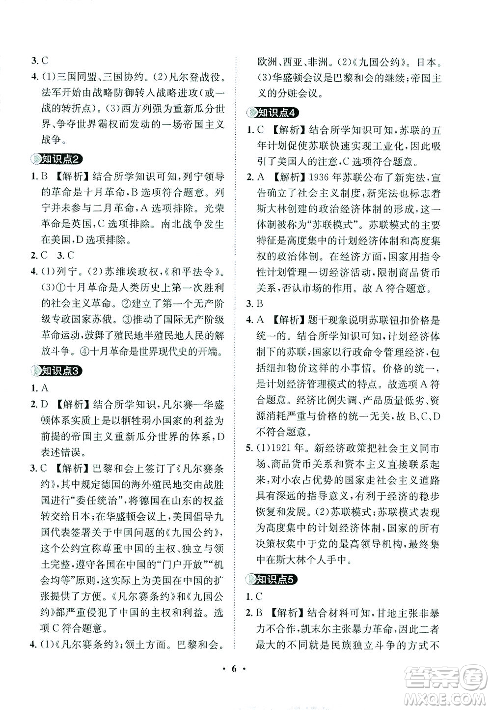 山東畫報出版社2021一課三練單元測試歷史九年級下冊人教版答案