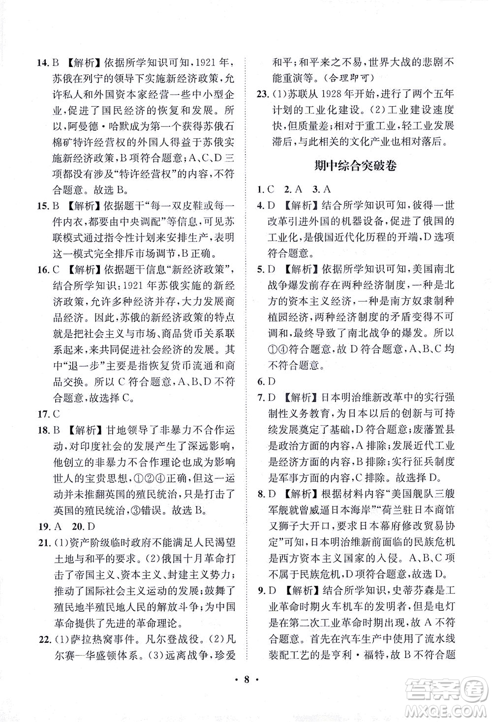 山東畫報出版社2021一課三練單元測試歷史九年級下冊人教版答案