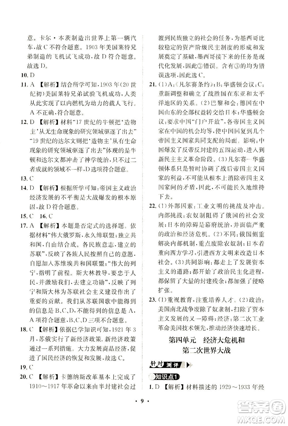 山東畫報出版社2021一課三練單元測試歷史九年級下冊人教版答案