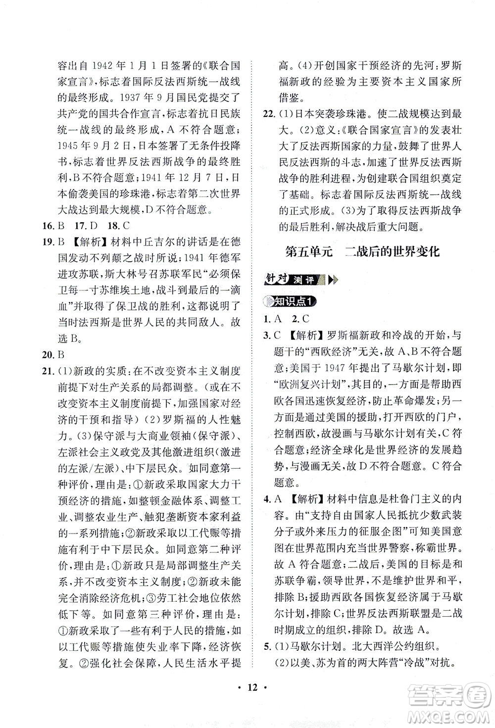 山東畫報出版社2021一課三練單元測試歷史九年級下冊人教版答案