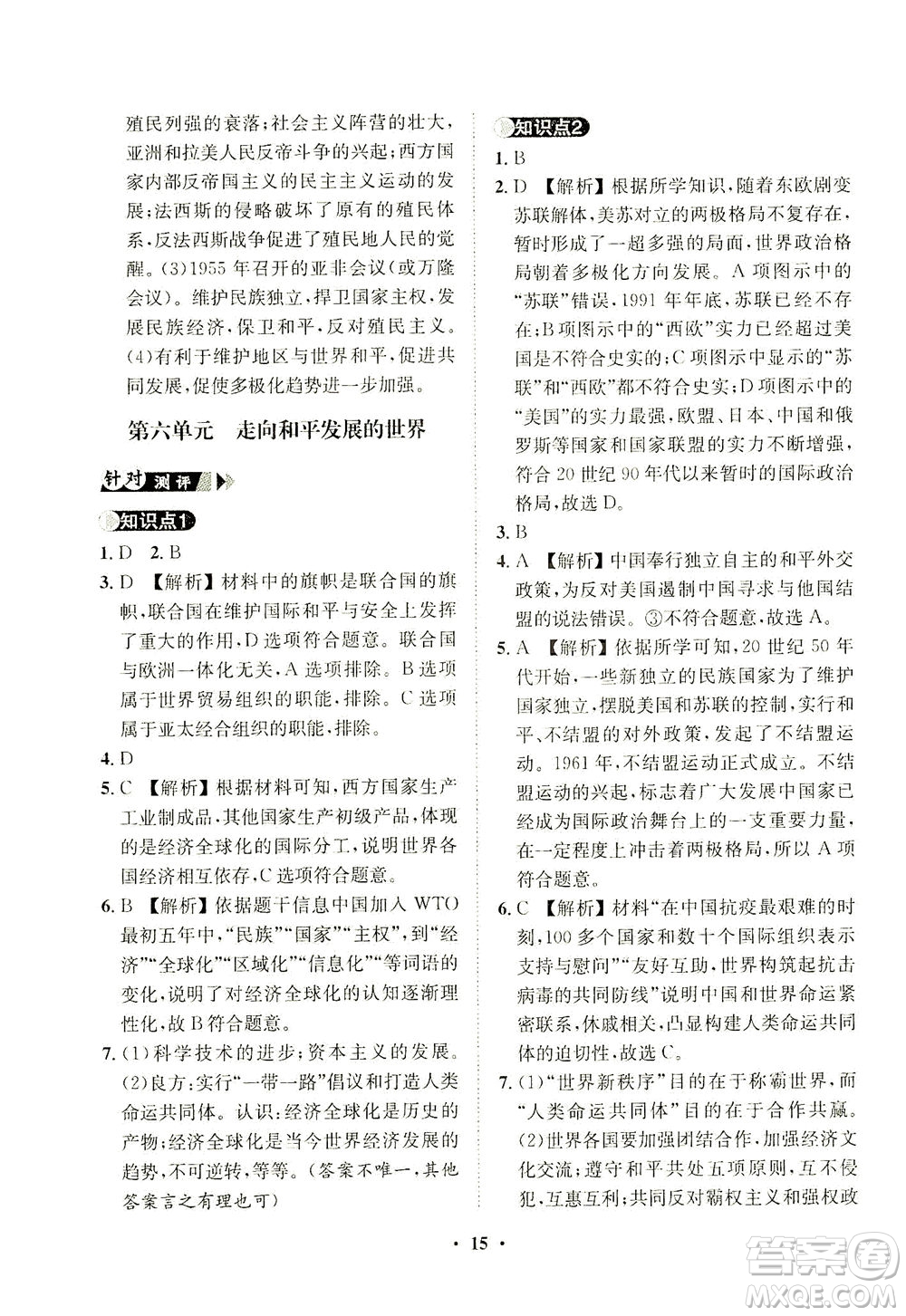 山東畫報出版社2021一課三練單元測試歷史九年級下冊人教版答案