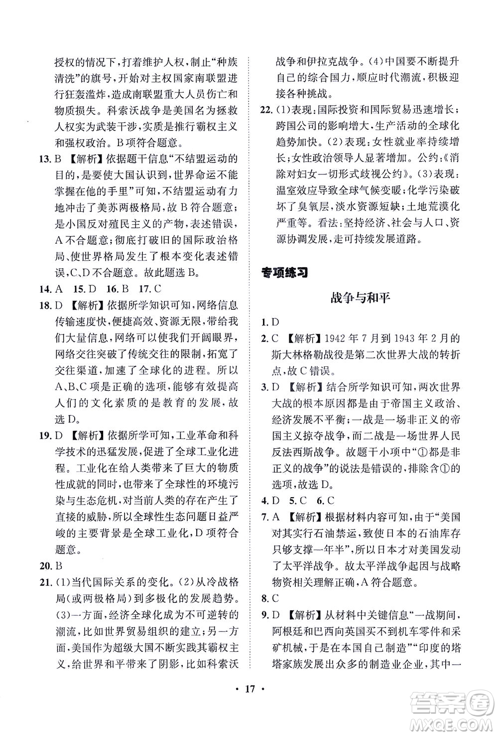 山東畫報出版社2021一課三練單元測試歷史九年級下冊人教版答案