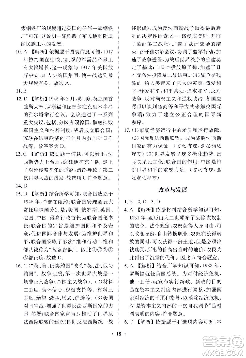 山東畫報出版社2021一課三練單元測試歷史九年級下冊人教版答案