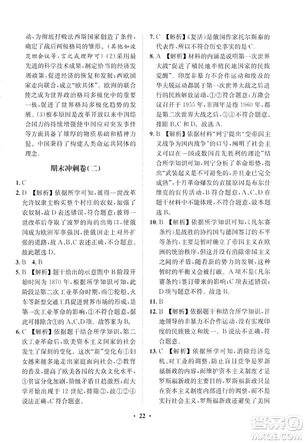 山東畫報出版社2021一課三練單元測試歷史九年級下冊人教版答案
