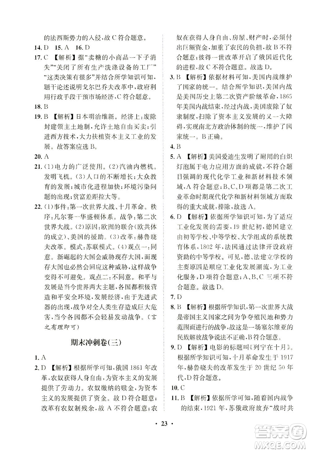 山東畫報出版社2021一課三練單元測試歷史九年級下冊人教版答案