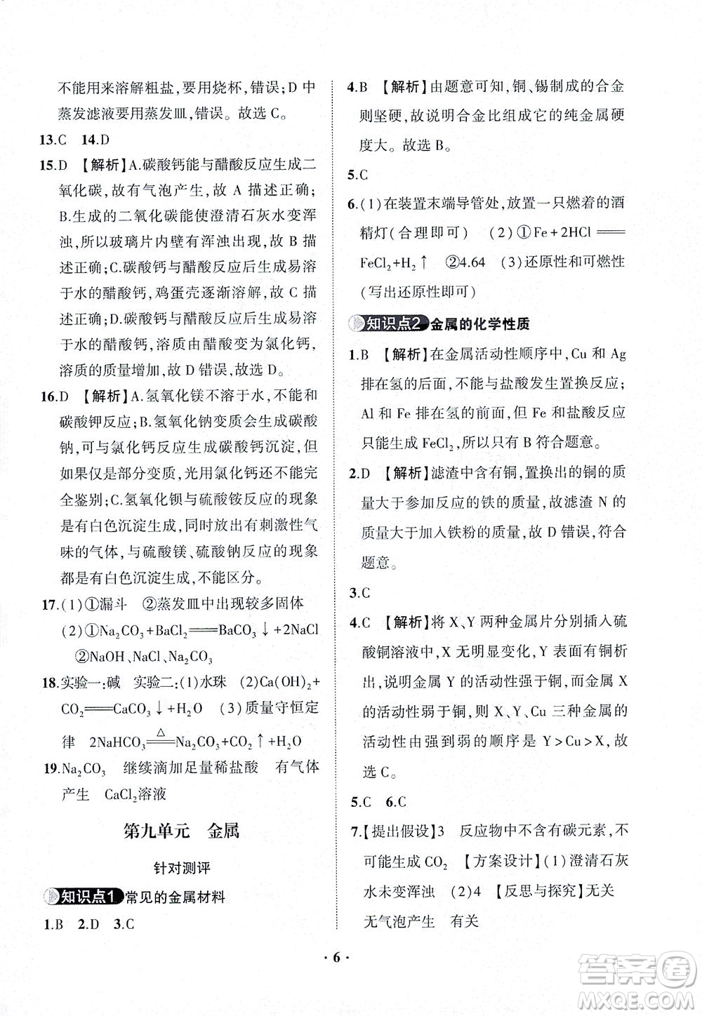 山東畫報出版社2021一課三練單元測試化學九年級下冊人教版答案
