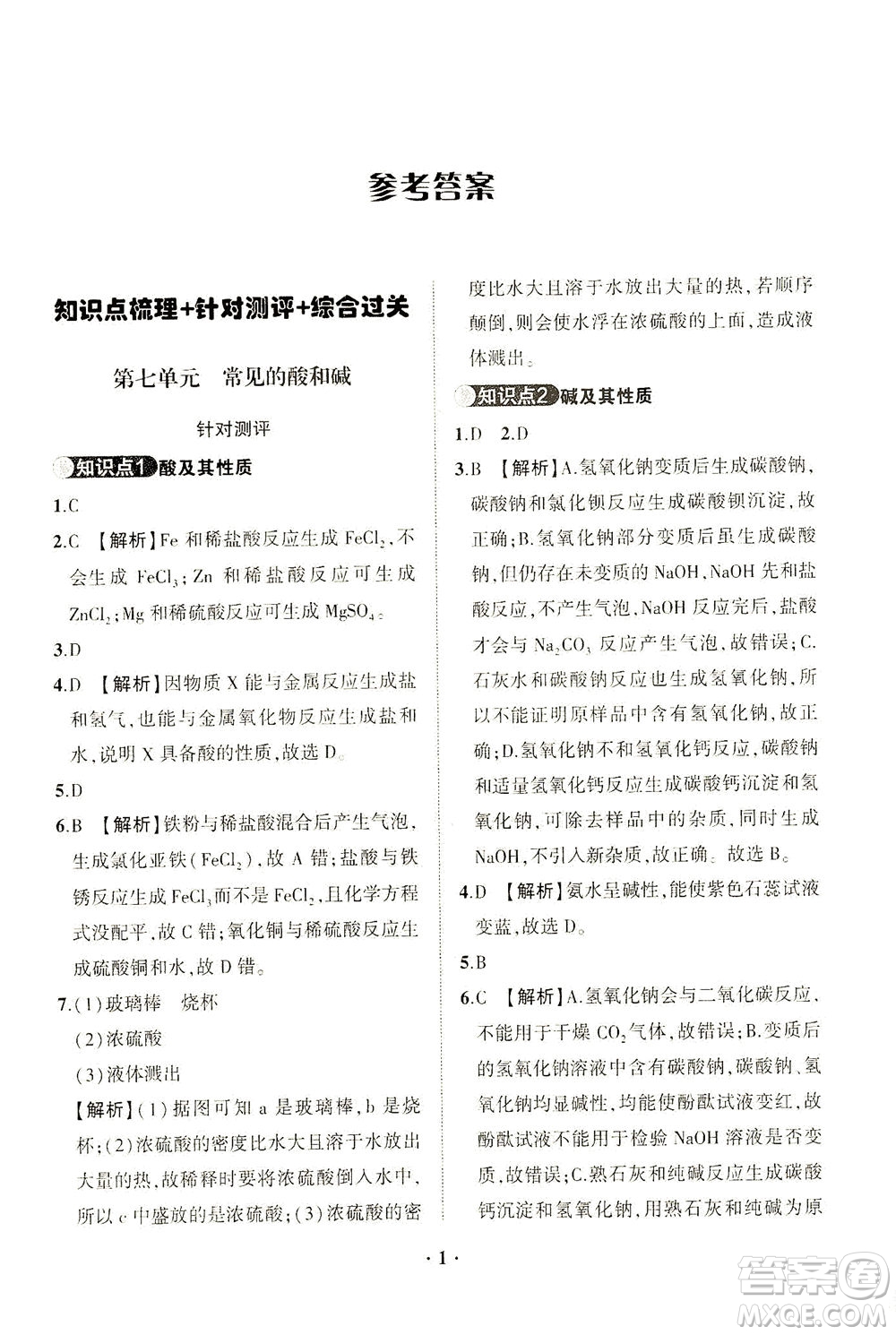 山東畫報出版社2021一課三練單元測試化學九年級下冊人教版答案