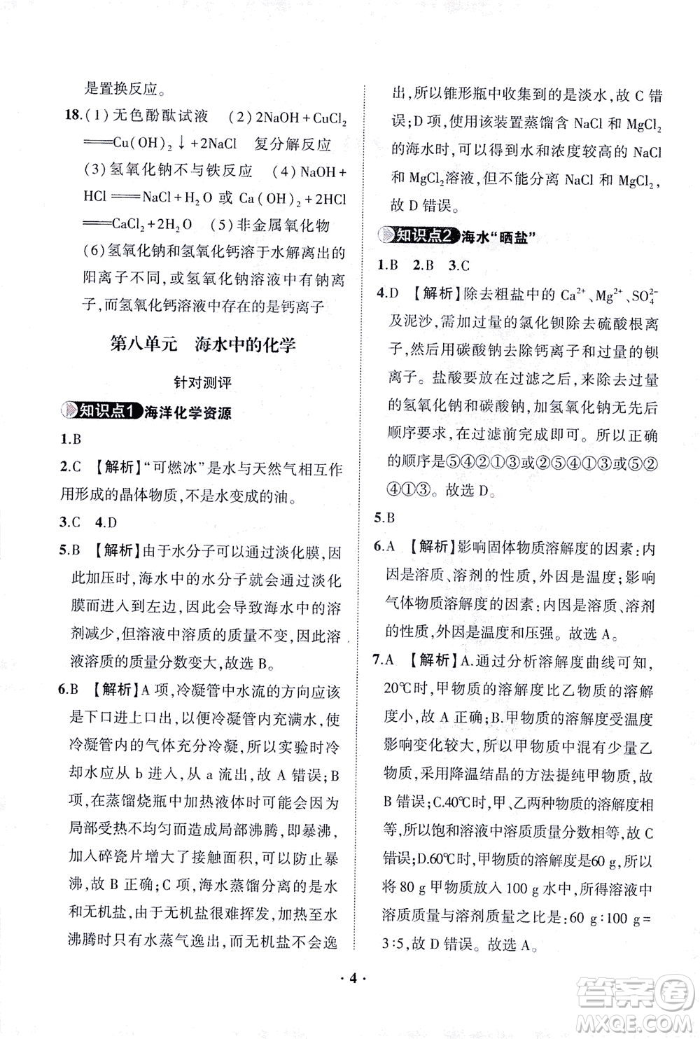 山東畫報出版社2021一課三練單元測試化學九年級下冊人教版答案