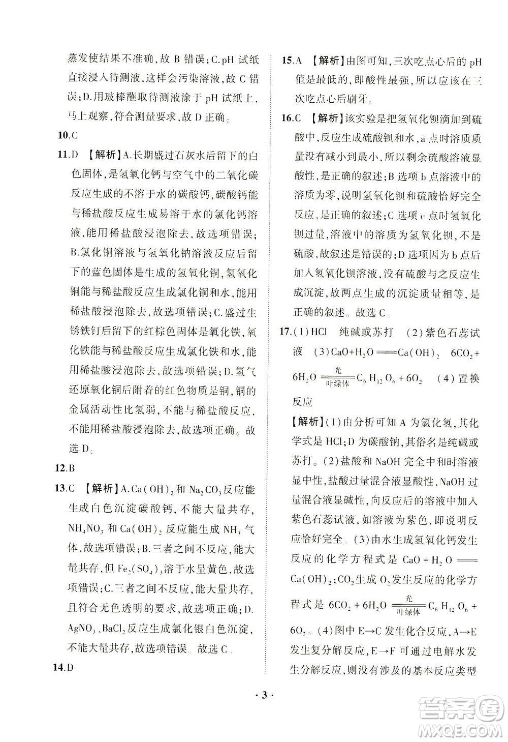 山東畫報出版社2021一課三練單元測試化學九年級下冊人教版答案
