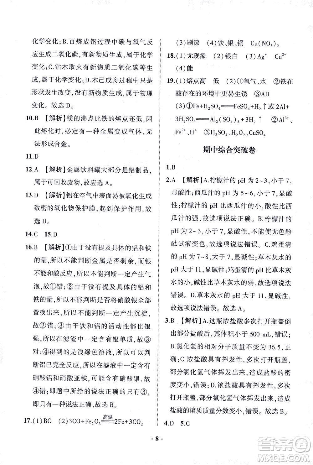 山東畫報出版社2021一課三練單元測試化學九年級下冊人教版答案