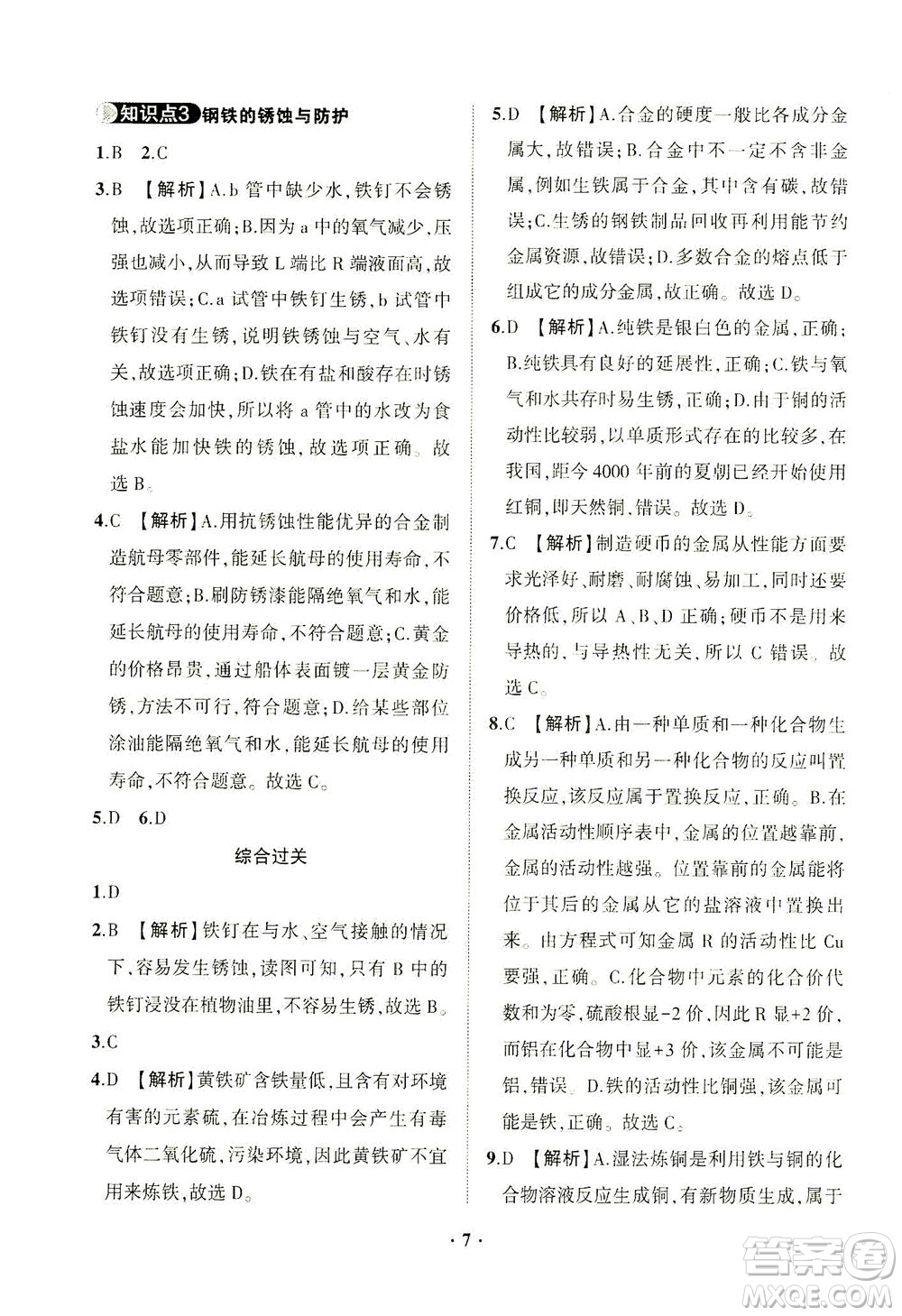 山東畫報出版社2021一課三練單元測試化學九年級下冊人教版答案