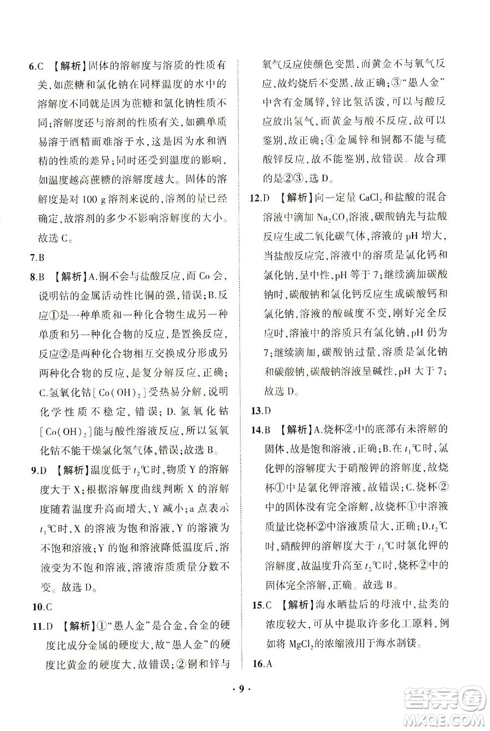 山東畫報出版社2021一課三練單元測試化學九年級下冊人教版答案