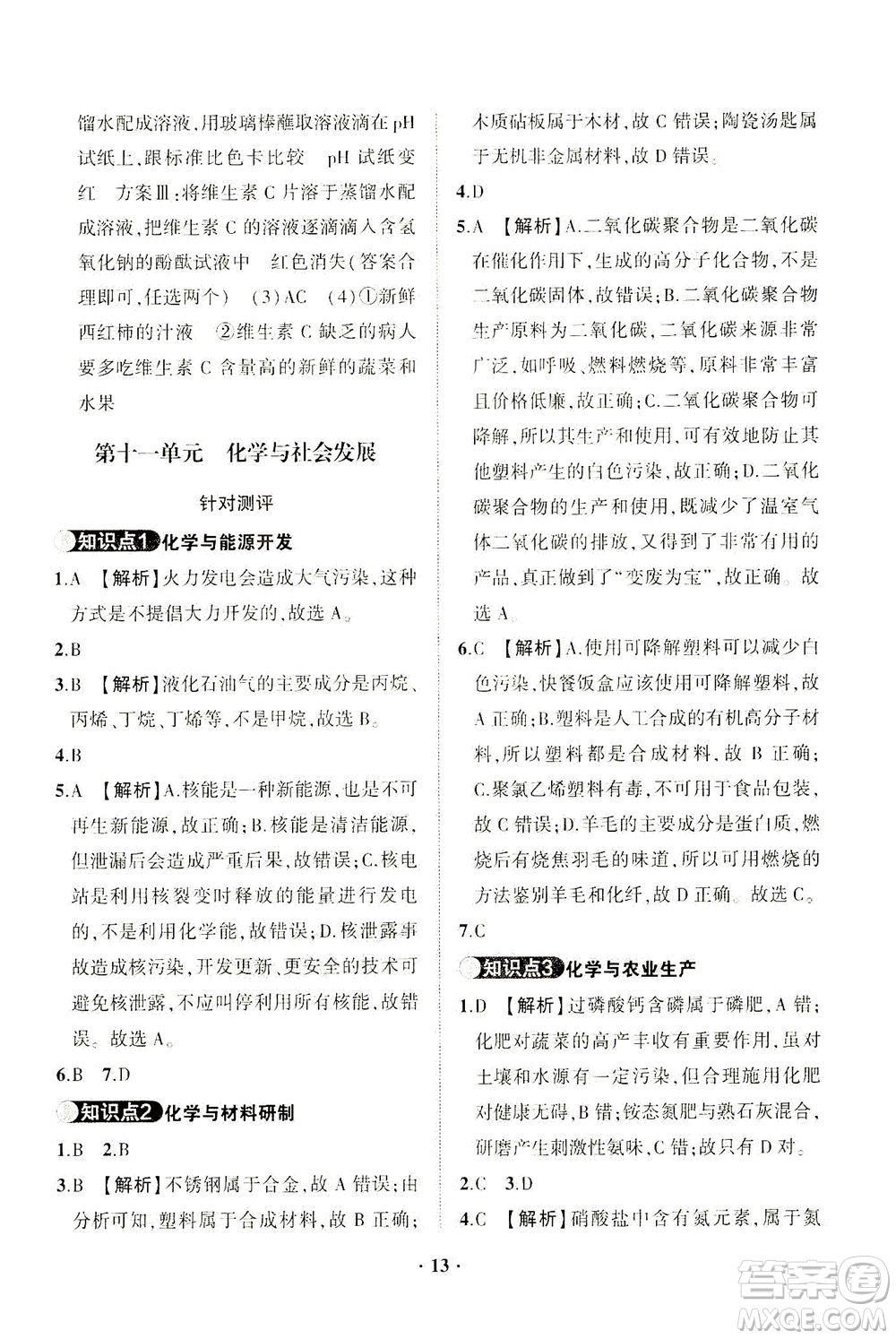 山東畫報出版社2021一課三練單元測試化學九年級下冊人教版答案
