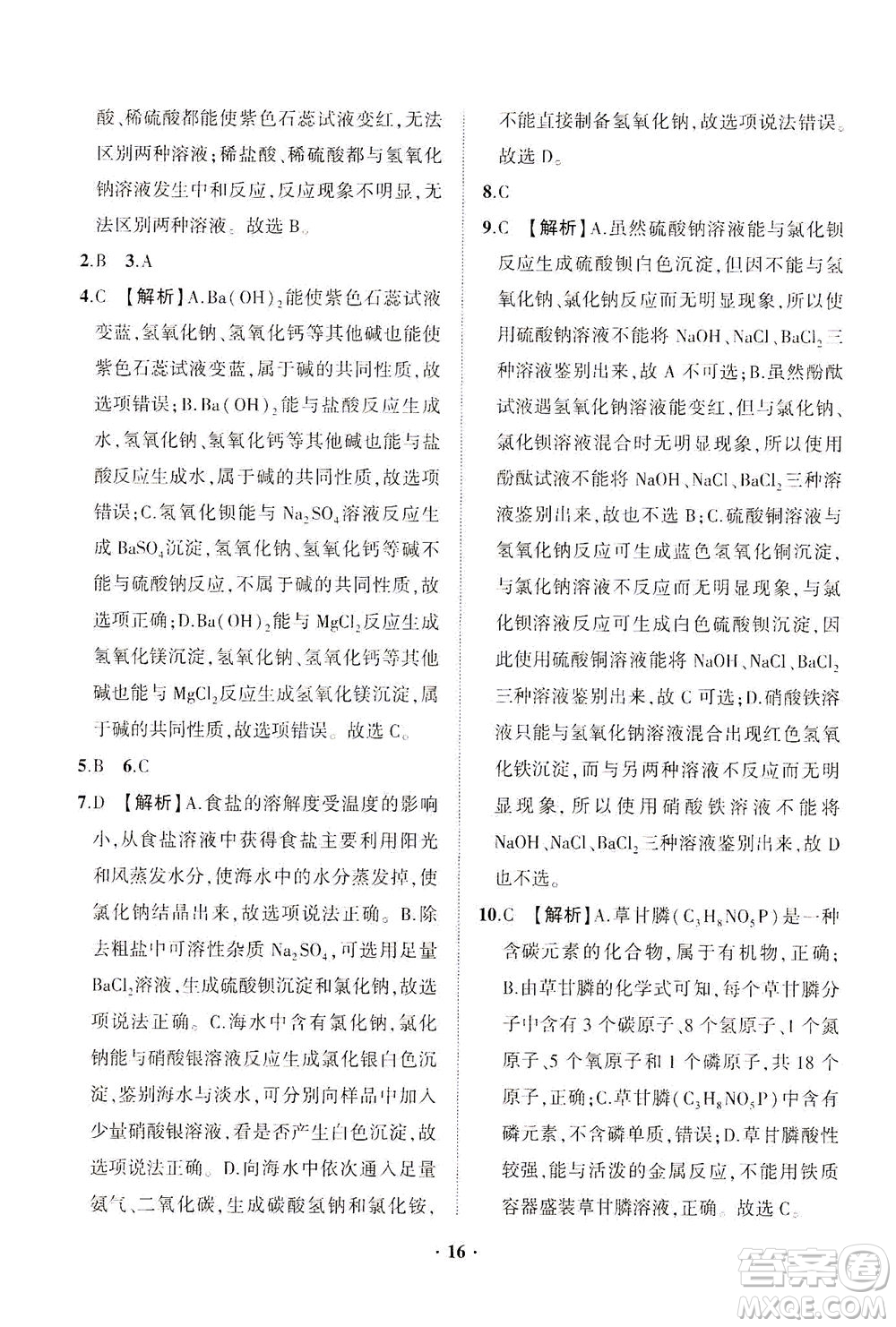 山東畫報出版社2021一課三練單元測試化學九年級下冊人教版答案