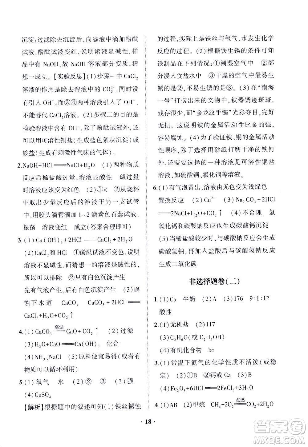山東畫報出版社2021一課三練單元測試化學九年級下冊人教版答案