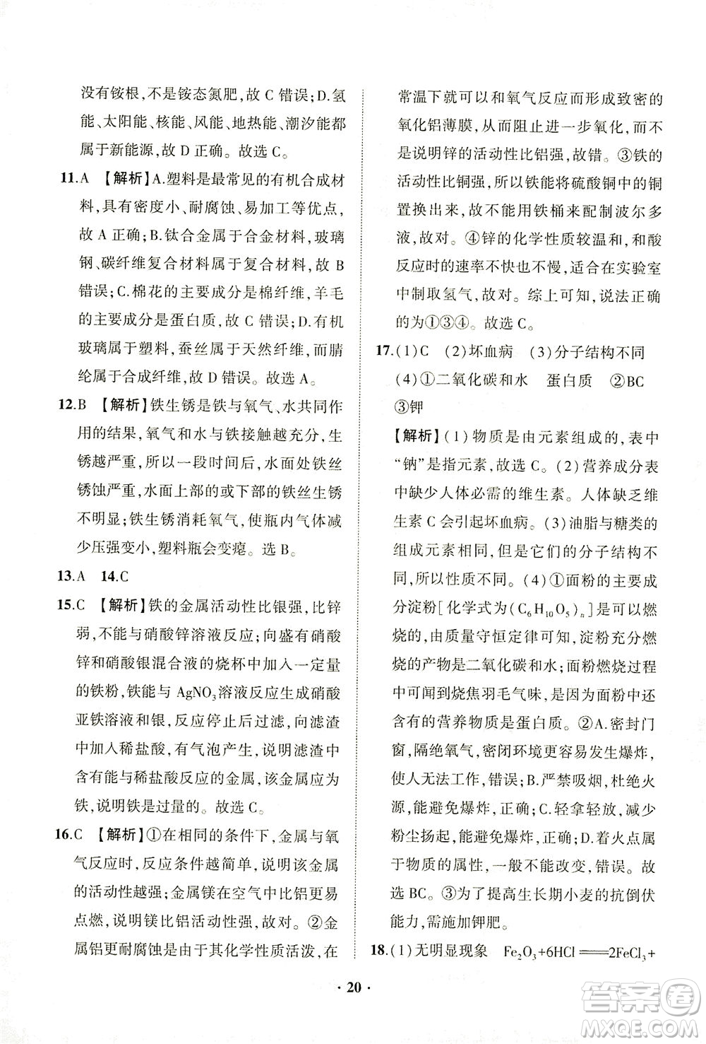 山東畫報出版社2021一課三練單元測試化學九年級下冊人教版答案