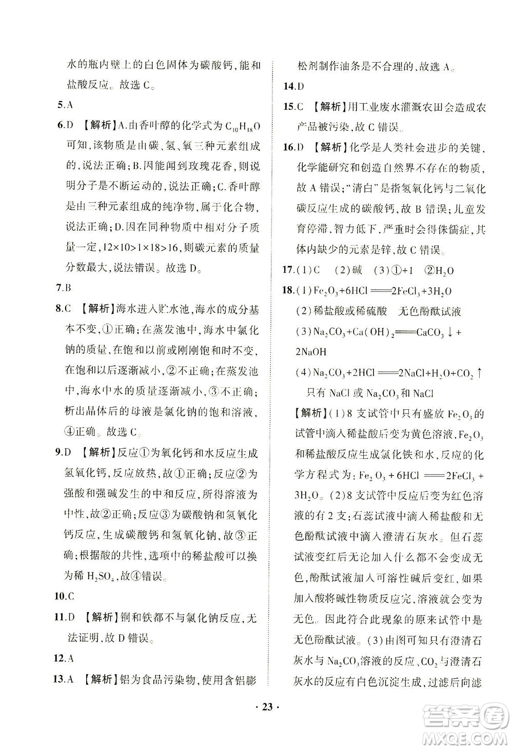 山東畫報出版社2021一課三練單元測試化學九年級下冊人教版答案