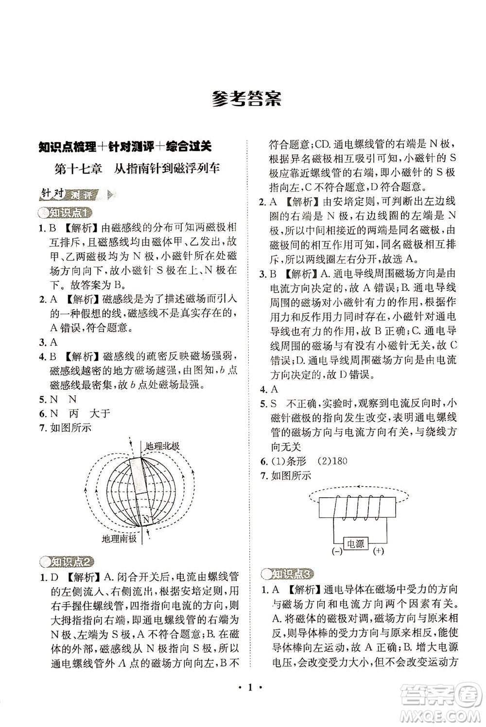 山東畫報(bào)出版社2021一課三練單元測試物理九年級下冊人教版答案