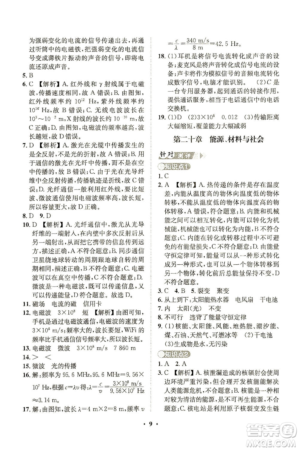 山東畫報(bào)出版社2021一課三練單元測試物理九年級下冊人教版答案