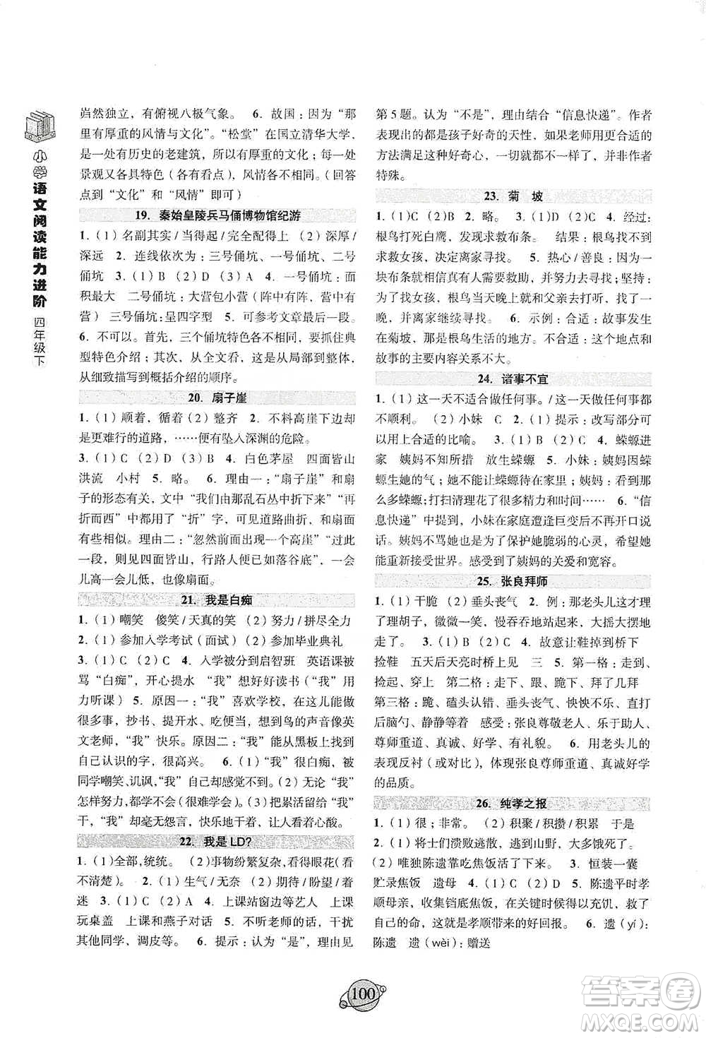 浙江古籍出版社2021小學(xué)語文閱讀能力進(jìn)階四年級(jí)下冊(cè)參考答案