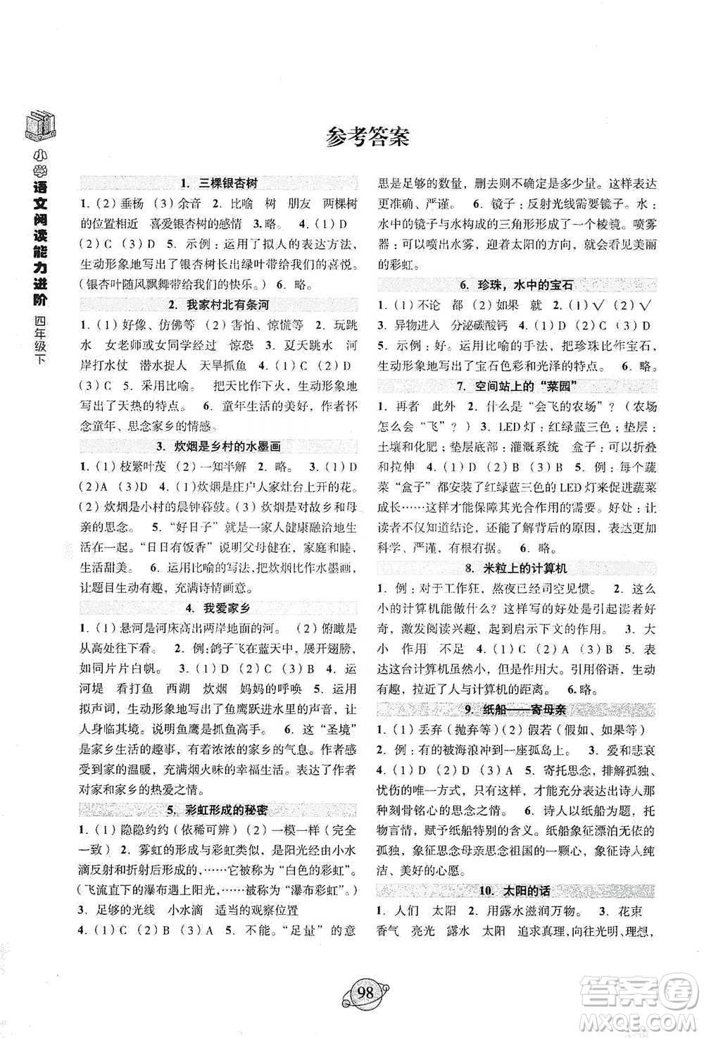 浙江古籍出版社2021小學(xué)語文閱讀能力進(jìn)階四年級(jí)下冊(cè)參考答案