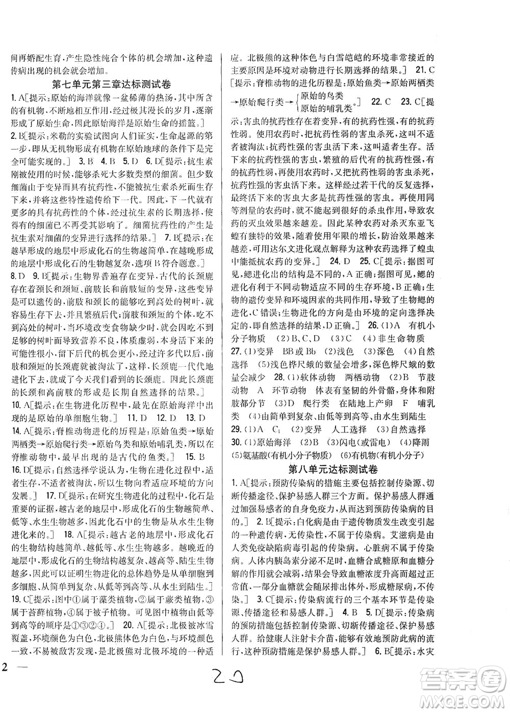 吉林人民出版社2021全科王同步課時練習測試卷生物八年級下冊新課標人教版答案