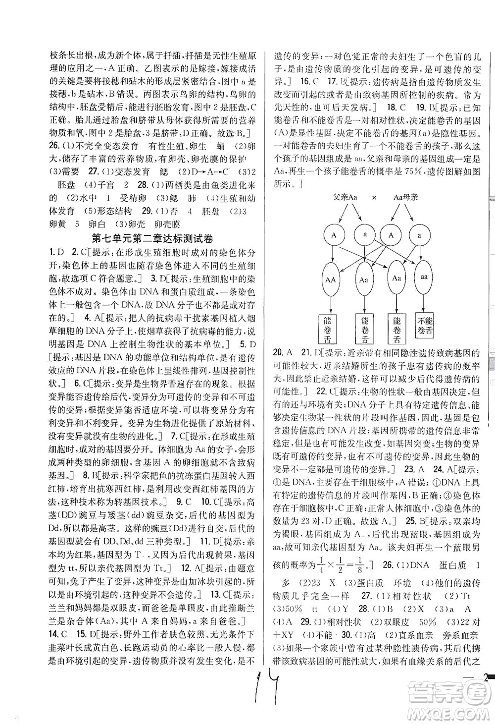 吉林人民出版社2021全科王同步課時練習測試卷生物八年級下冊新課標人教版答案
