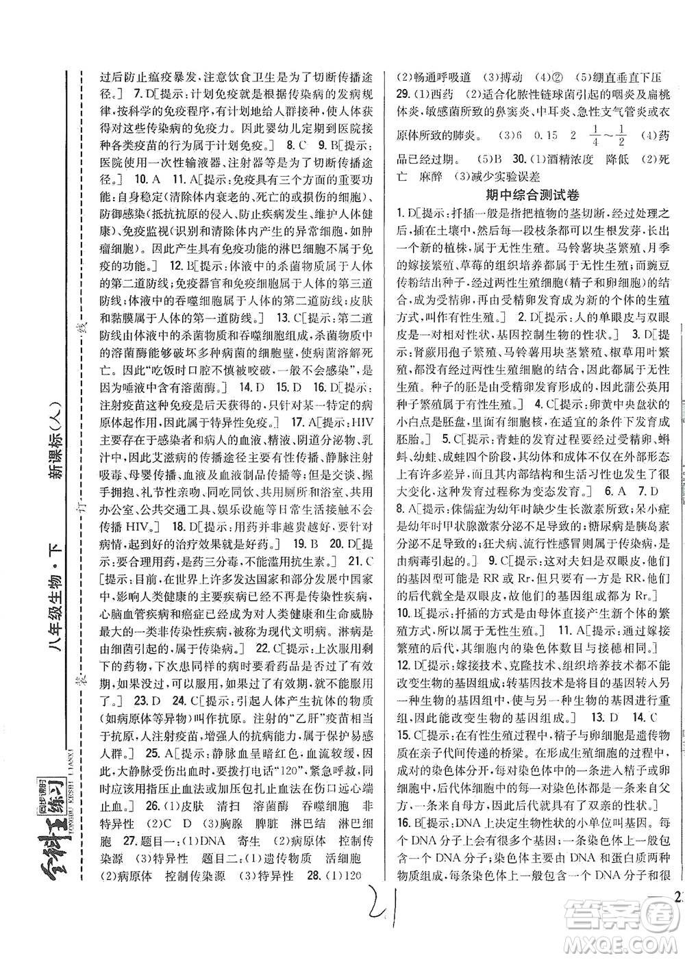 吉林人民出版社2021全科王同步課時練習測試卷生物八年級下冊新課標人教版答案